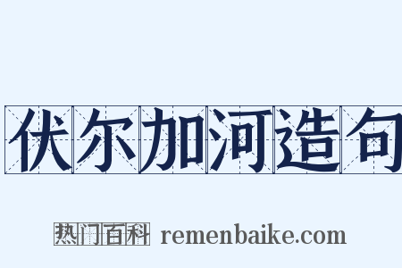 伏尔加河造句是什么意思的图片